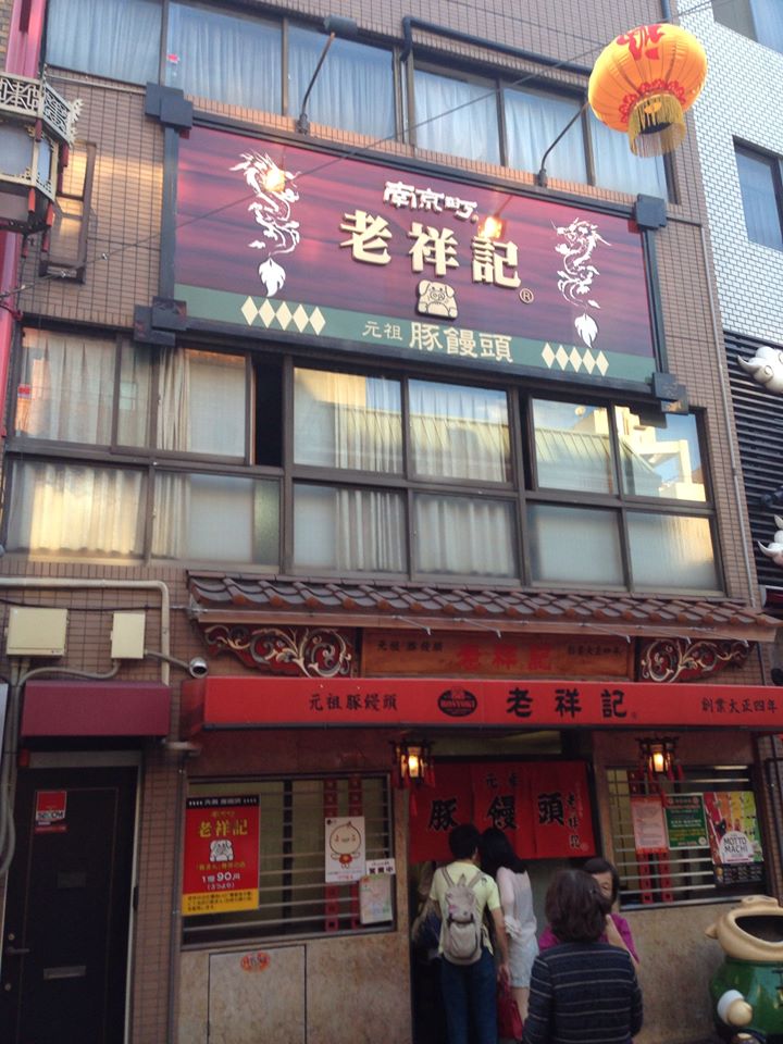 マーシーの美味しい中華料理店探し(その57．日本の"肉まん"の発祥の店、神戸南京町にある老祥記)